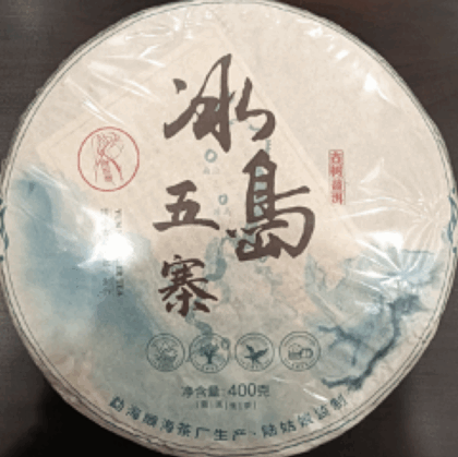 冰島五寨【古樹茶】